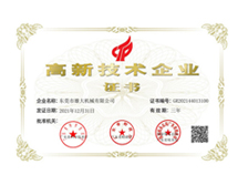 雄大機(jī)械-高新證書