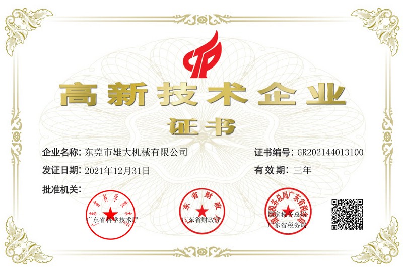 雄大機(jī)械-高新證書