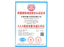 質(zhì)量服務(wù)誠(chéng)信單位認(rèn)證證書