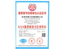 重質(zhì)量守信用單位認(rèn)證證書